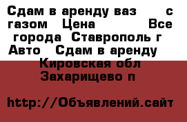 Сдам в аренду ваз 2114 с газом › Цена ­ 4 000 - Все города, Ставрополь г. Авто » Сдам в аренду   . Кировская обл.,Захарищево п.